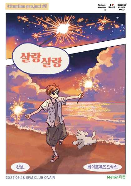 Attention #2. 살랑살랑 Whiteusedsocks 산보 세부정보