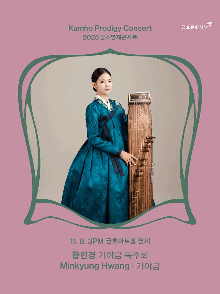 금호영재콘서트 황민경 가야금 독주회 세부정보