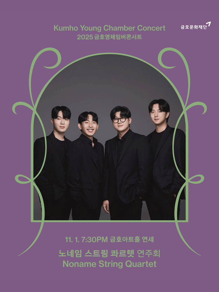 금호영체임버콘서트 노네임 스트링 콰르텟 연주회 세부정보