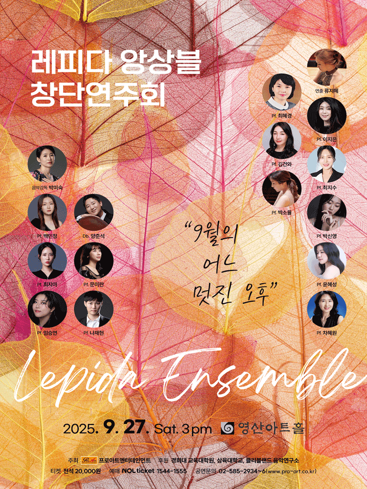 레피다 앙상블 창단연주회 9월의 어느 멋진 오후 세부정보