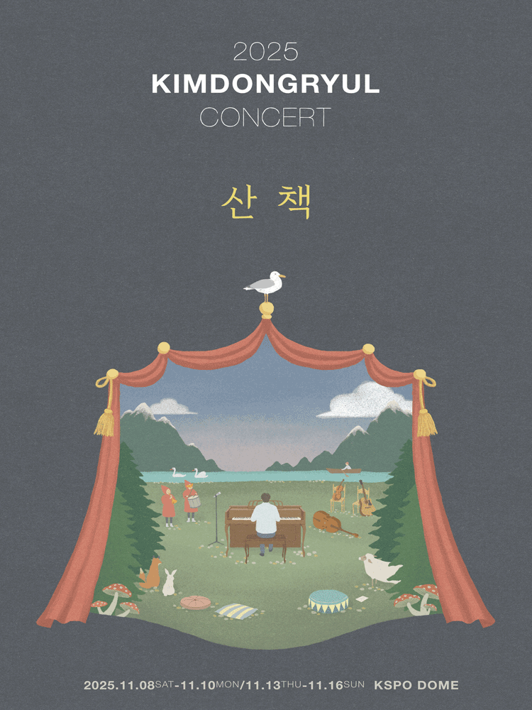 김동률 콘서트 산책 세부정보