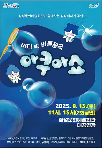 바다 속 버블왕국 아쿠아쇼 장성 세부정보