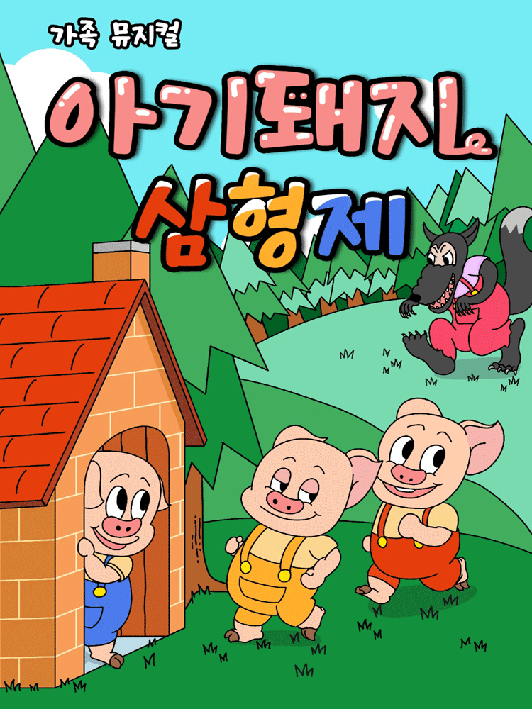 아기돼지 삼형제 광주 세부정보