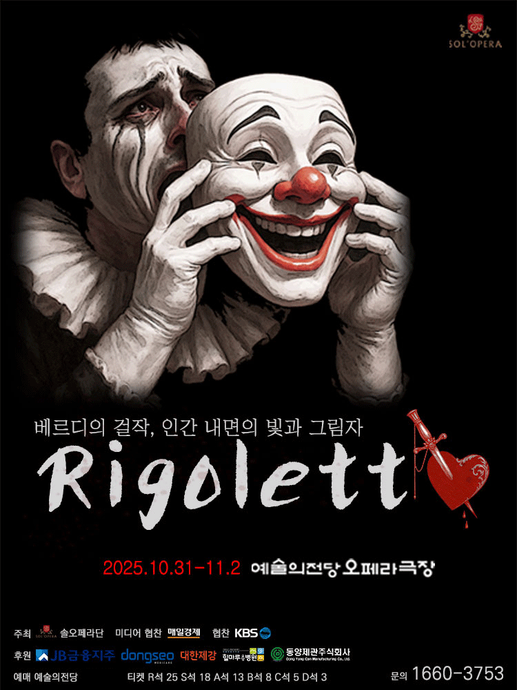 리골레토 서울 세부정보