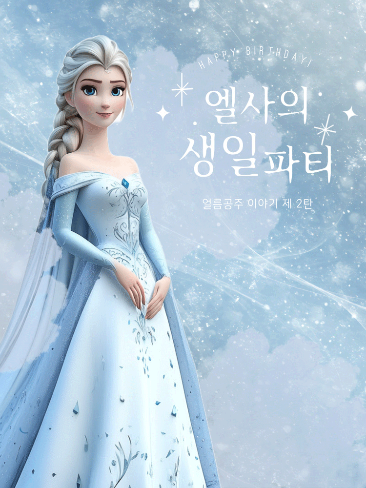 엘사의 생일파티 제2탄 성남 세부정보