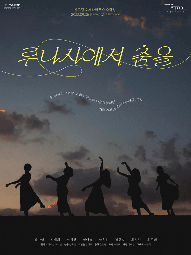 루나사에서 춤을 세부정보