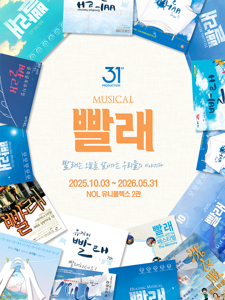 빨래 31차 프로덕션 세부정보