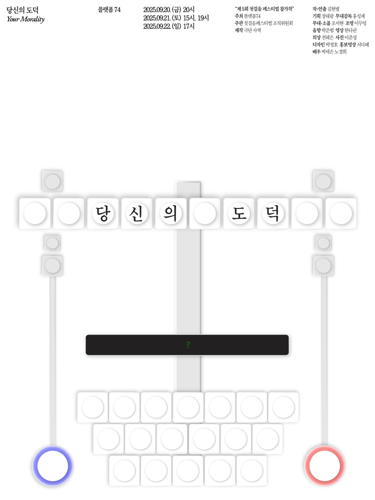 제5회 첫걸음 페스티벌 당신의 도덕 세부정보