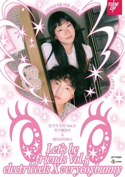 친구가 되자 VOL.5 전기뱀장어 X 베리코이버니 세부정보