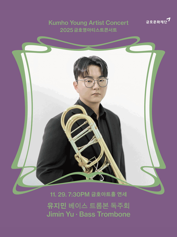 금호영아티스트콘서트 유지민 베이스 트롬본 독주회 세부정보