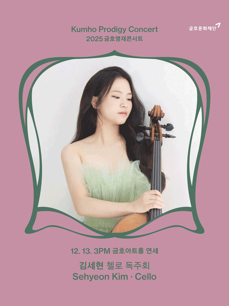 금호영재콘서트 김세현 첼로 독주회 세부정보