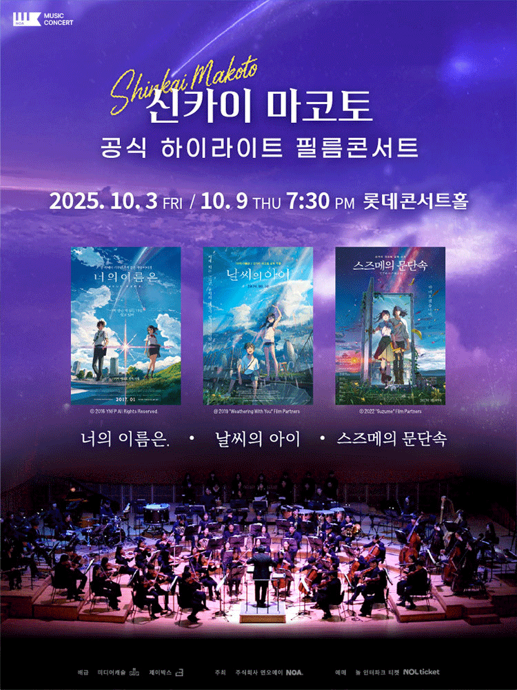 신카이 마코토 하이라이트 필름 콘서트 서울 송파 세부정보