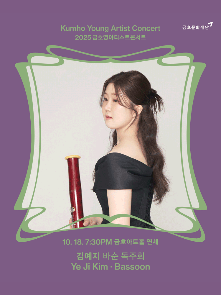 금호영아티스트콘서트 김예지 바순 독주회 세부정보