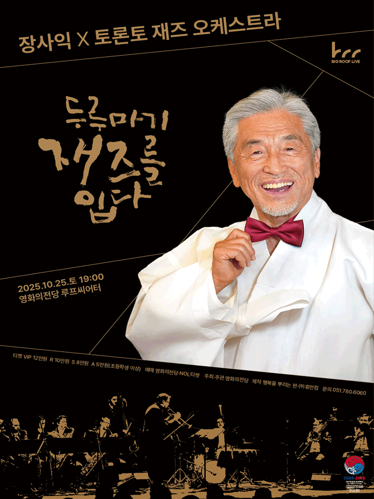 BCC 빅루프라이브 장사익 X 토론토 재즈 오케스트라 두루마기 재즈를 입다 세부정보