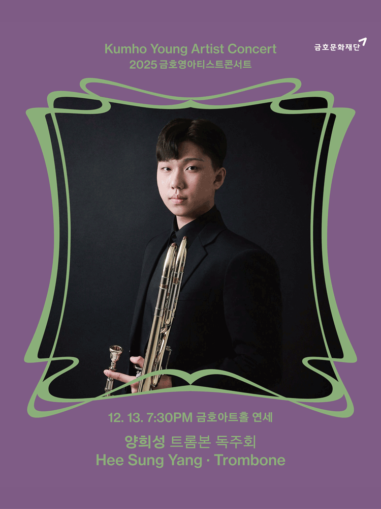 금호영아티스트콘서트 양희성 트롬본 독주회 세부정보