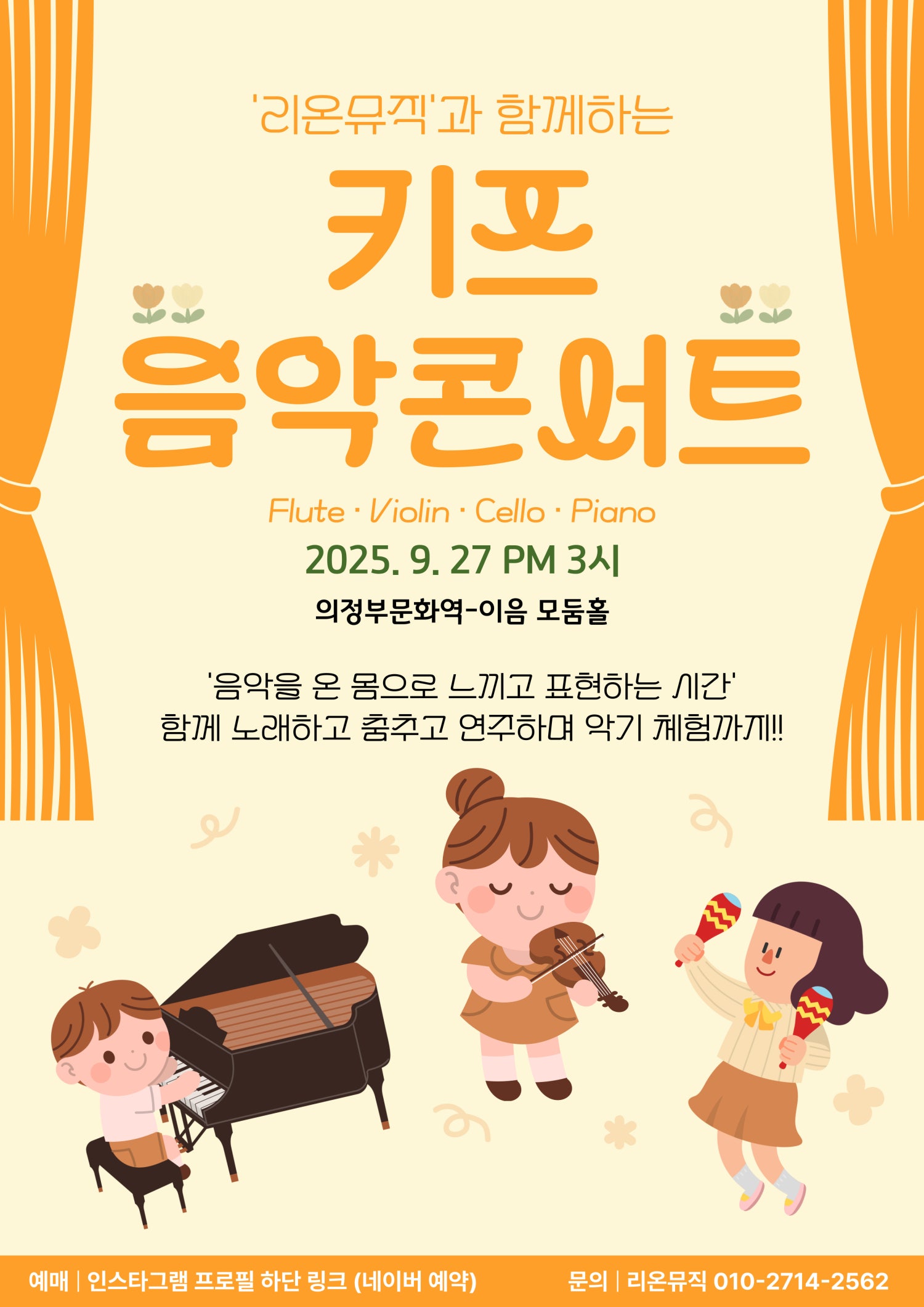 리온뮤직의 키즈음악콘서트 의정부 세부정보