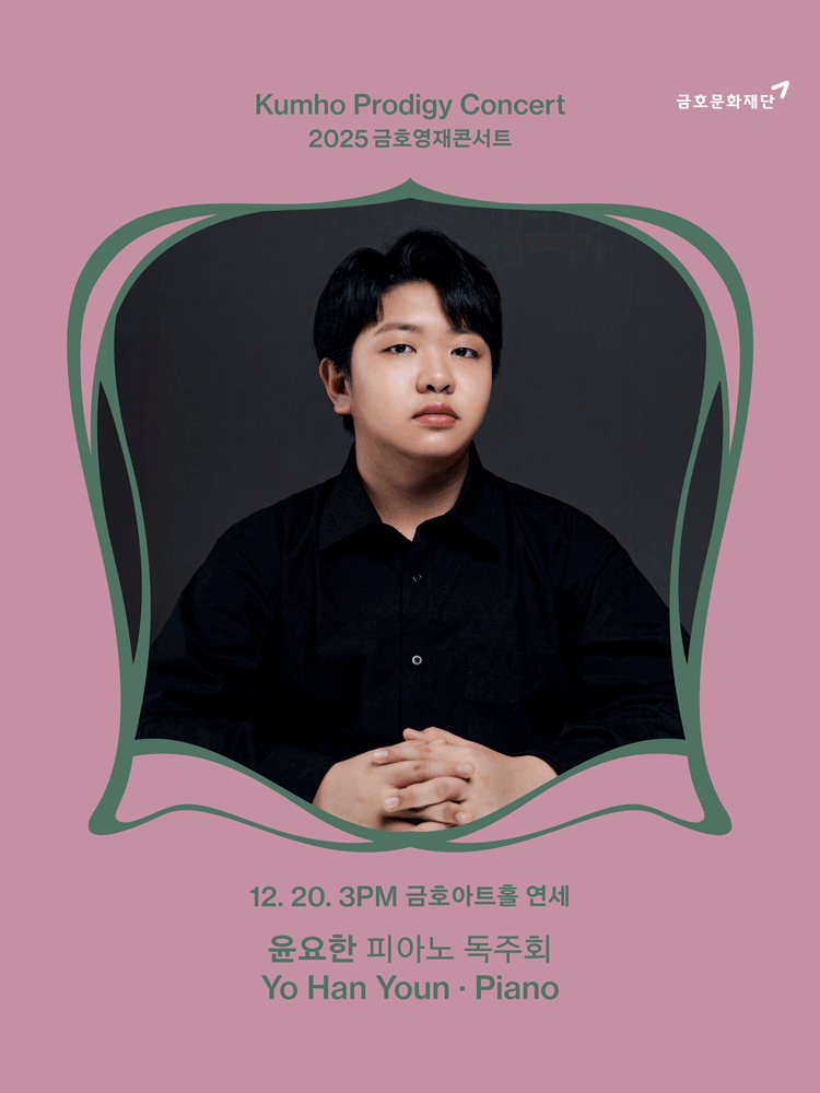 금호영재콘서트 윤요한 피아노 독주회 세부정보