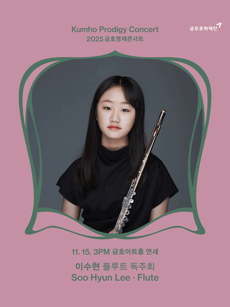 금호영재콘서트 이수현 플루트 독주회 세부정보