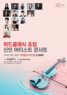 위드클래식 초청 신인아티스트 콘서트 세부정보
