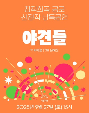 창작희곡 공모 선정작 낭독공연 야견들 세부정보