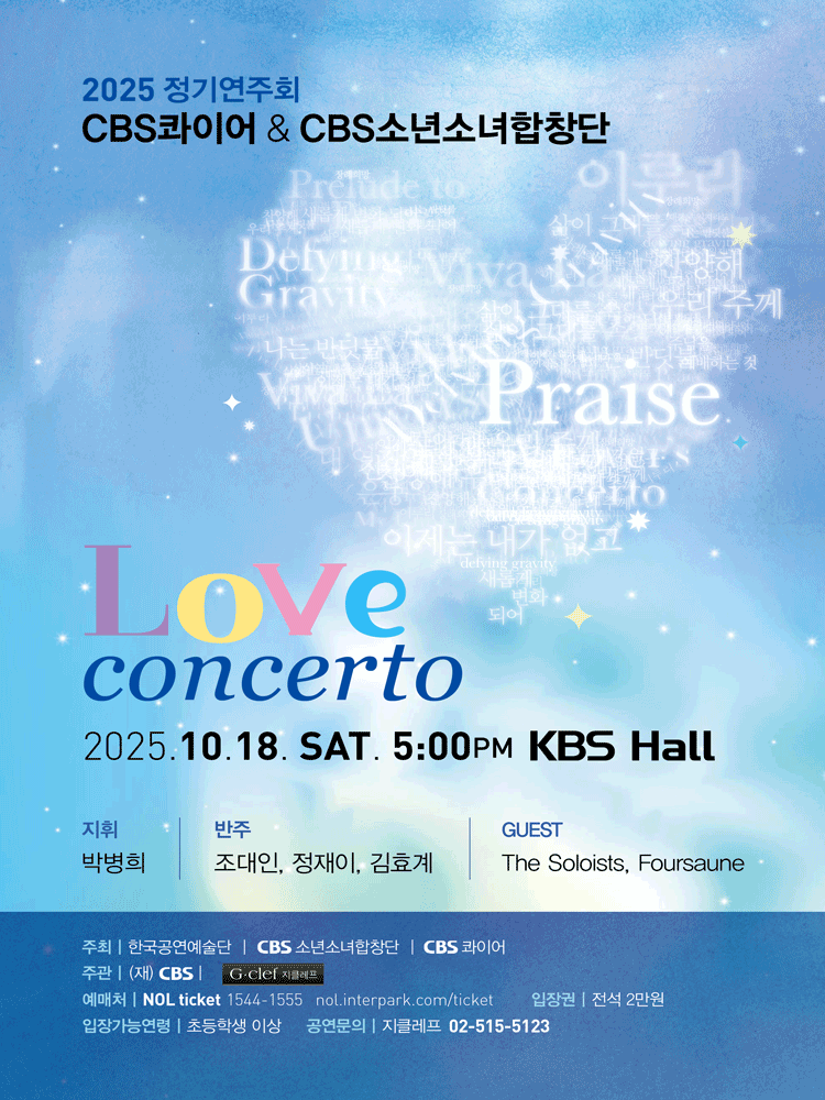 CBS 콰이어 CBS 소년소녀합창단 정기연주회 Love Concerto 세부정보