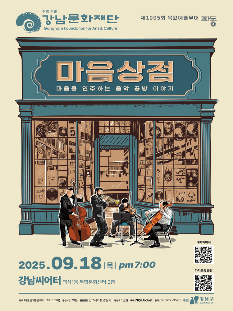 제1005회 목요예술무대 마음상점 마음을 연주하는 음악 공방 이야기 세부정보