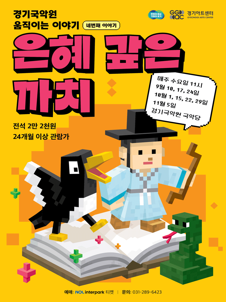 경기국악원 움직이는 이야기 네 번째 이야기 은혜 갚은 까치 용인 세부정보