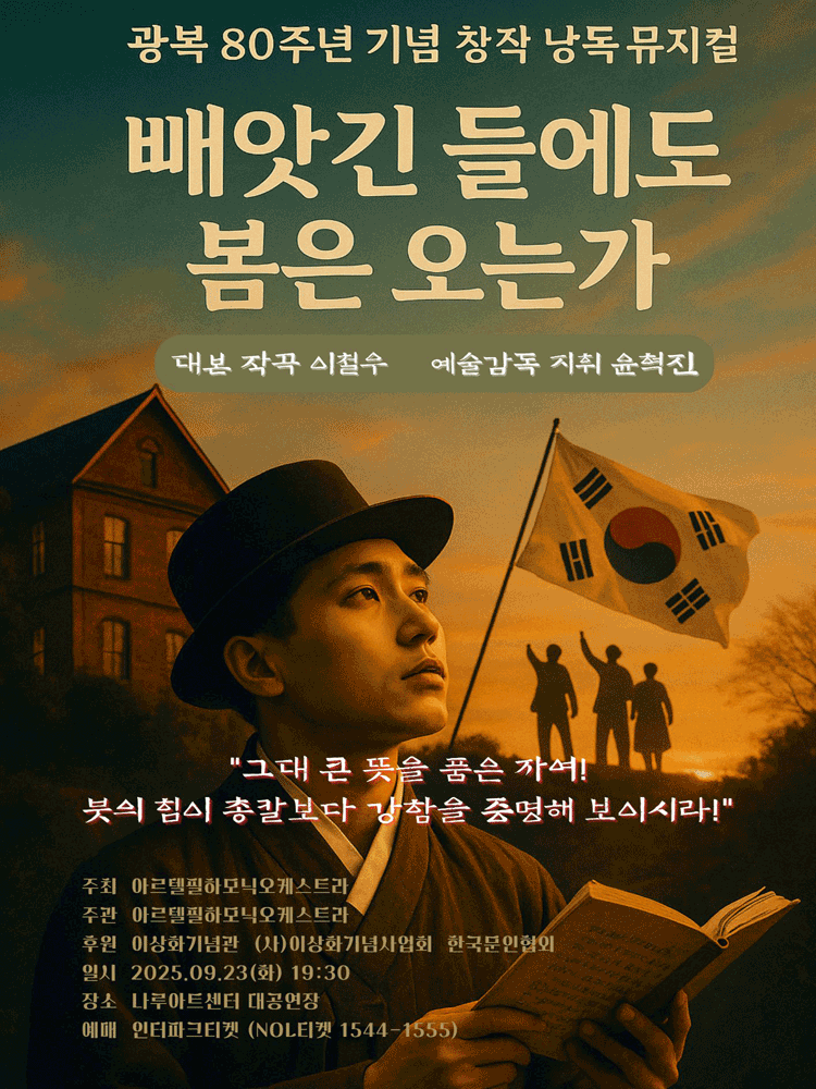 광복80주년기념 창작낭독뮤지컬 빼앗긴 들에도 봄은 오는가 세부정보