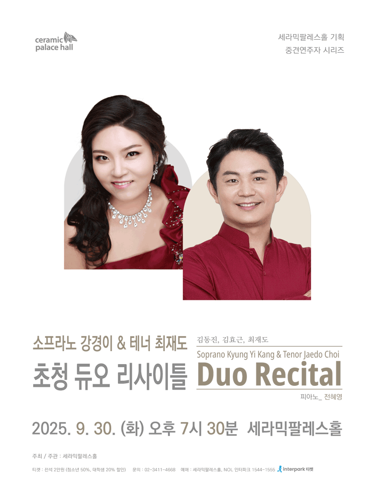 소프라노 강경이 테너 최재도 초청 듀오 리사이틀 세부정보