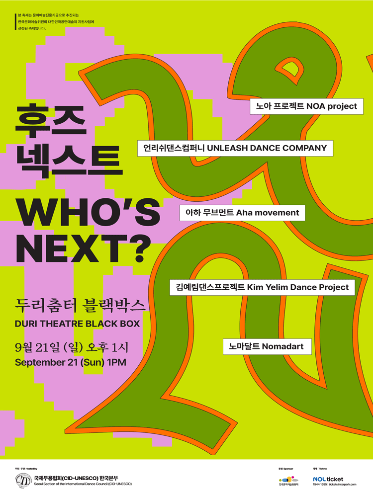 후즈넥스트 WHO S NEXT 김예림댄스프로젝트 노아 프로젝트 언리쉬댄스컴퍼니 아하 무브먼트 세부정보