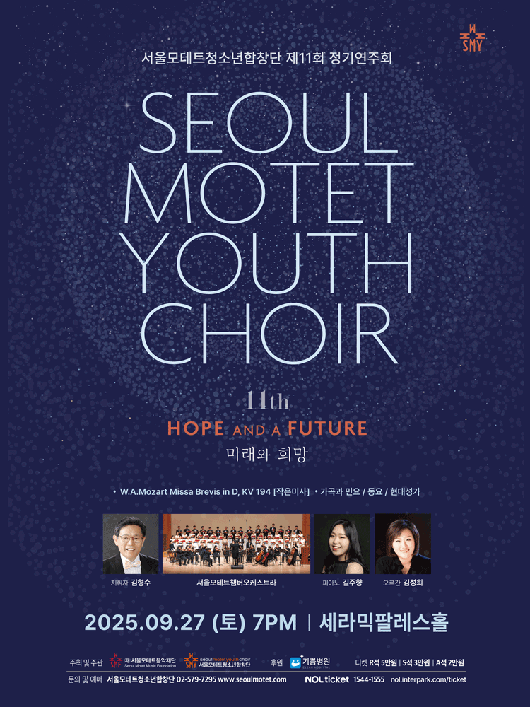 제11회 서울모테트 청소년합창단 정기연주회 세부정보