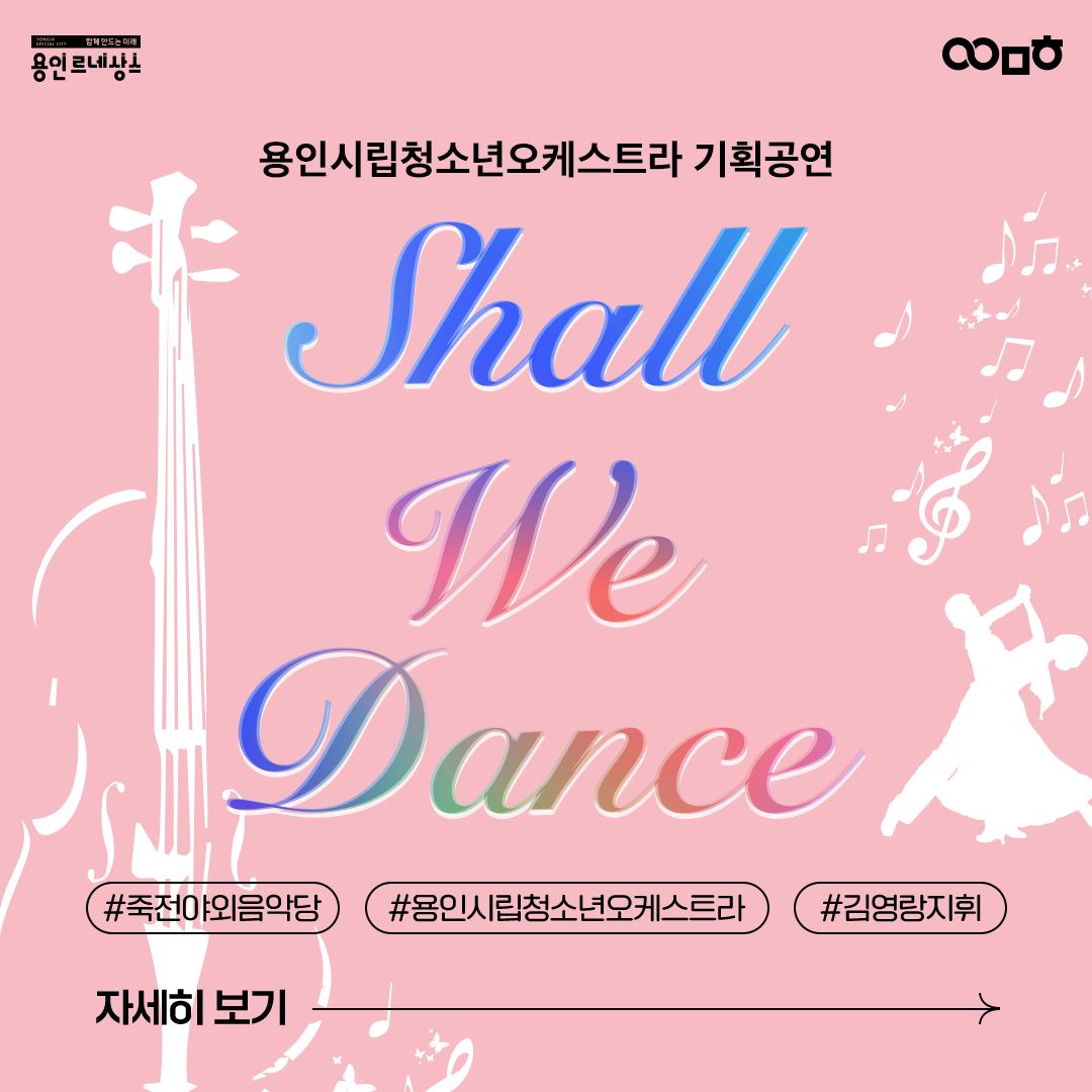 용인시립청소년오케스트라 기획공연 Shall We Dance 세부정보