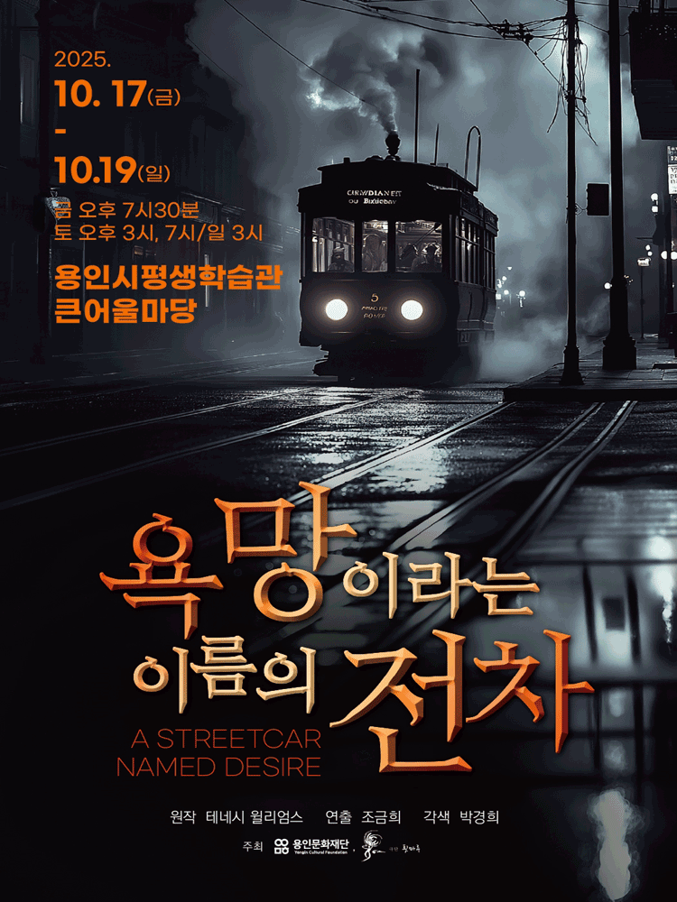 욕망이라는 이름의 전차 용인 세부정보