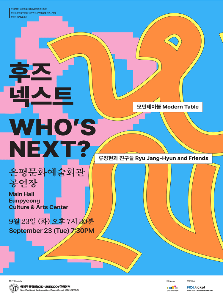 후즈넥스트 모던테이블 류장현과 친구들 세부정보