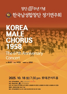 창단 67주년 기념 한국남성합창단 정기연주회 세부정보