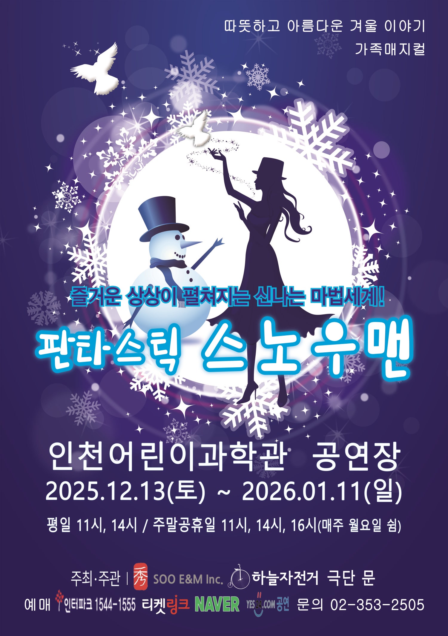 판타스틱 스노우맨 인천 세부정보