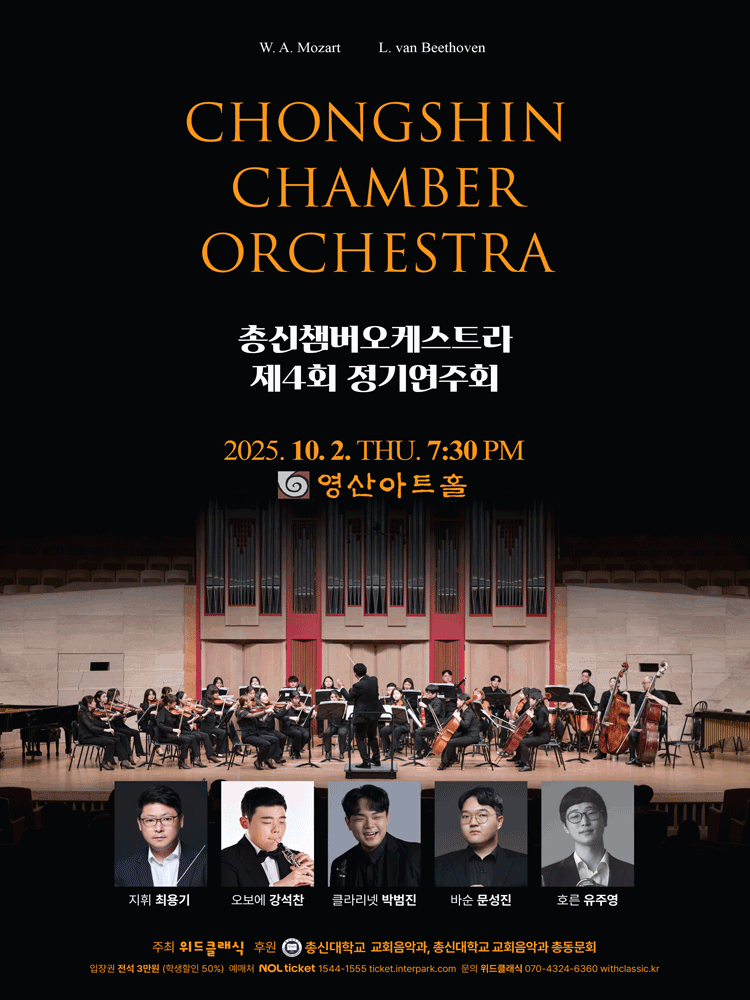 제4회 총신챔버오케스트라 정기연주회 세부정보