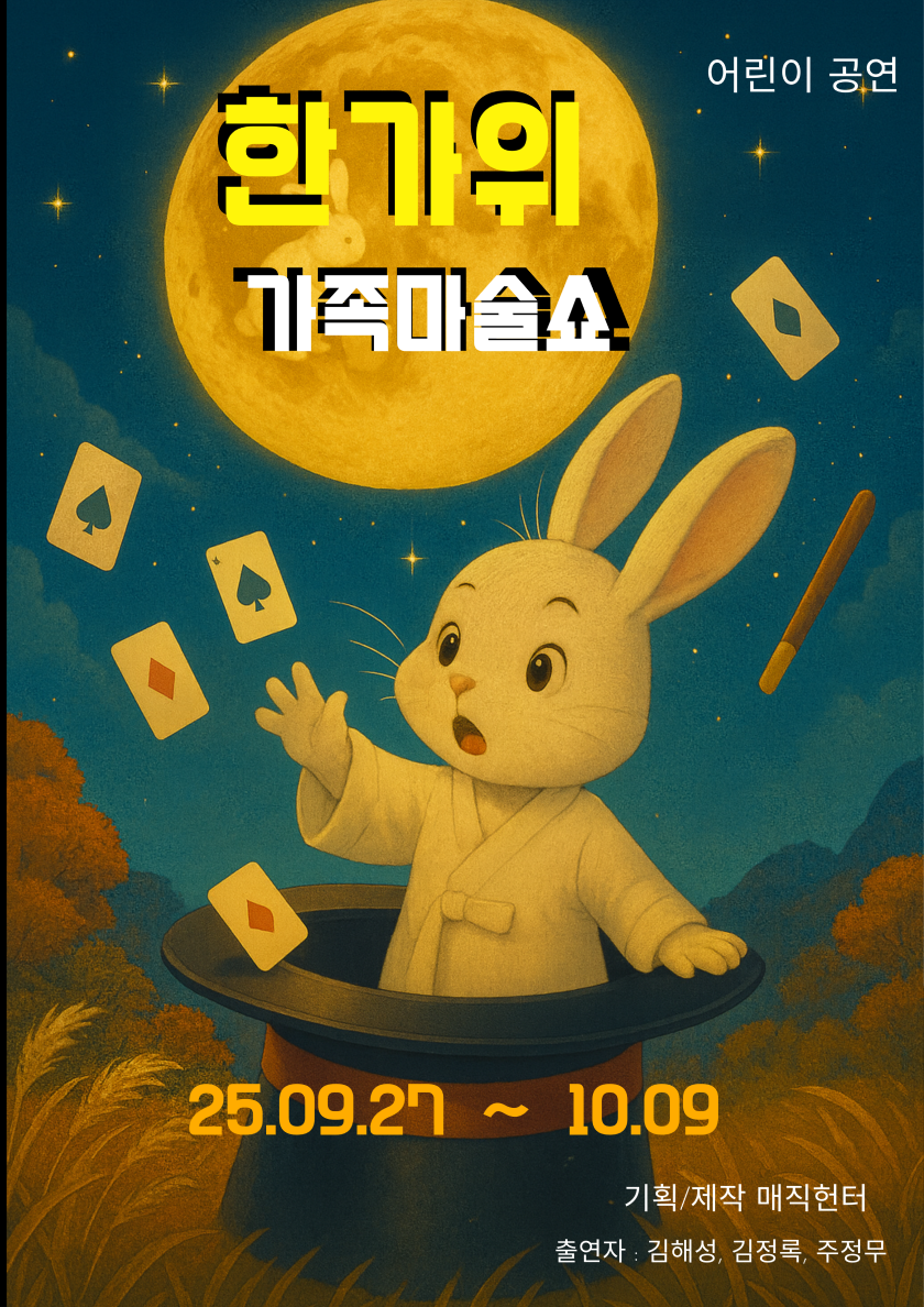 한가위 가족마술쇼 인천 세부정보