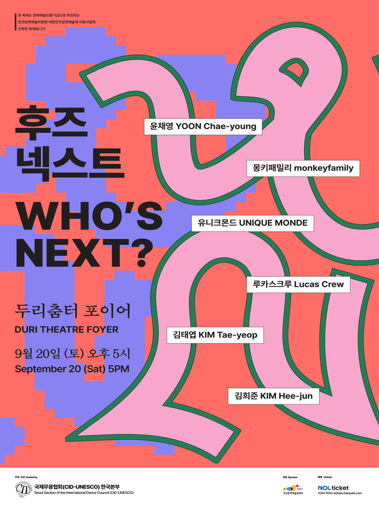후즈넥스트 윤채영 몽키패밀리 유니크몬드 루카스크루 김태엽 김희준 세부정보