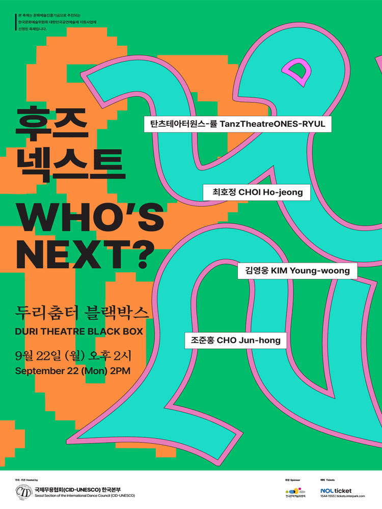 후즈넥스트 탄츠테아터원스 률 최호정 김영웅 조준홍 세부정보