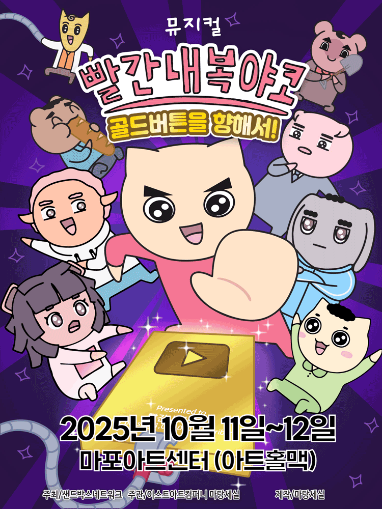 빨간 내복 야코 골드버튼을 향해서! 서울 마포 세부정보