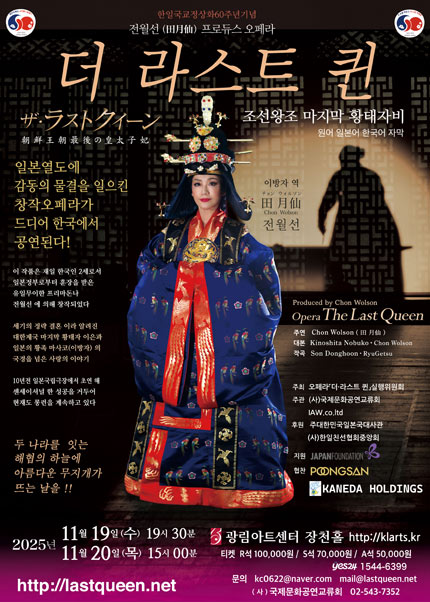 한일국교정상화 60주년기념공연 더 라스트 퀸 조선왕조 마지막 황태자비 세부정보