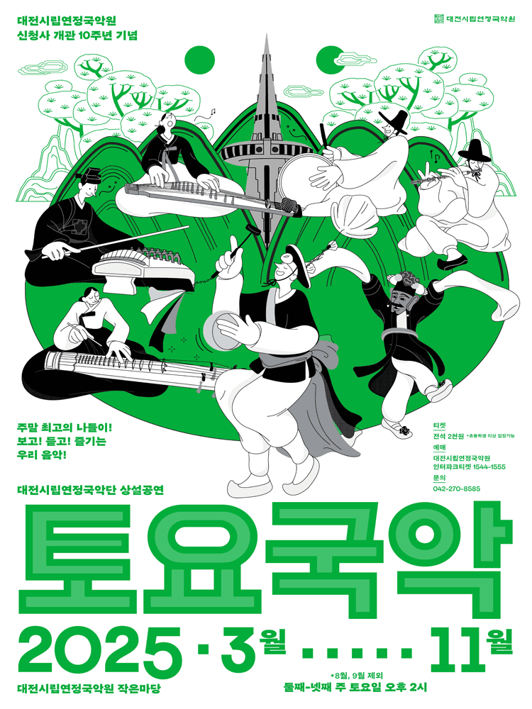 대전시립연정국악단 토요국악 (10.11) 세부정보
