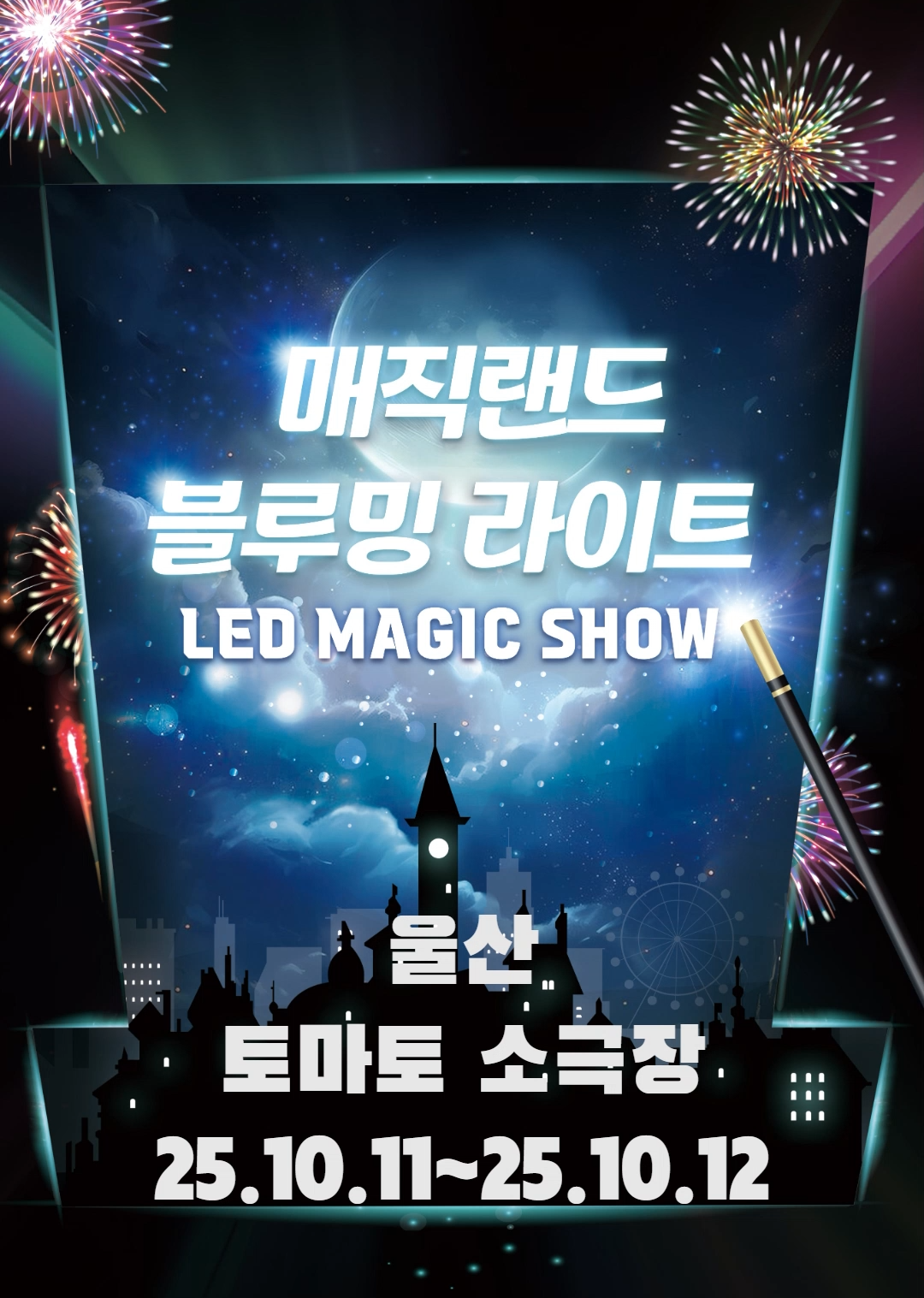 매직랜드 블루밍라이트쇼 울산 세부정보