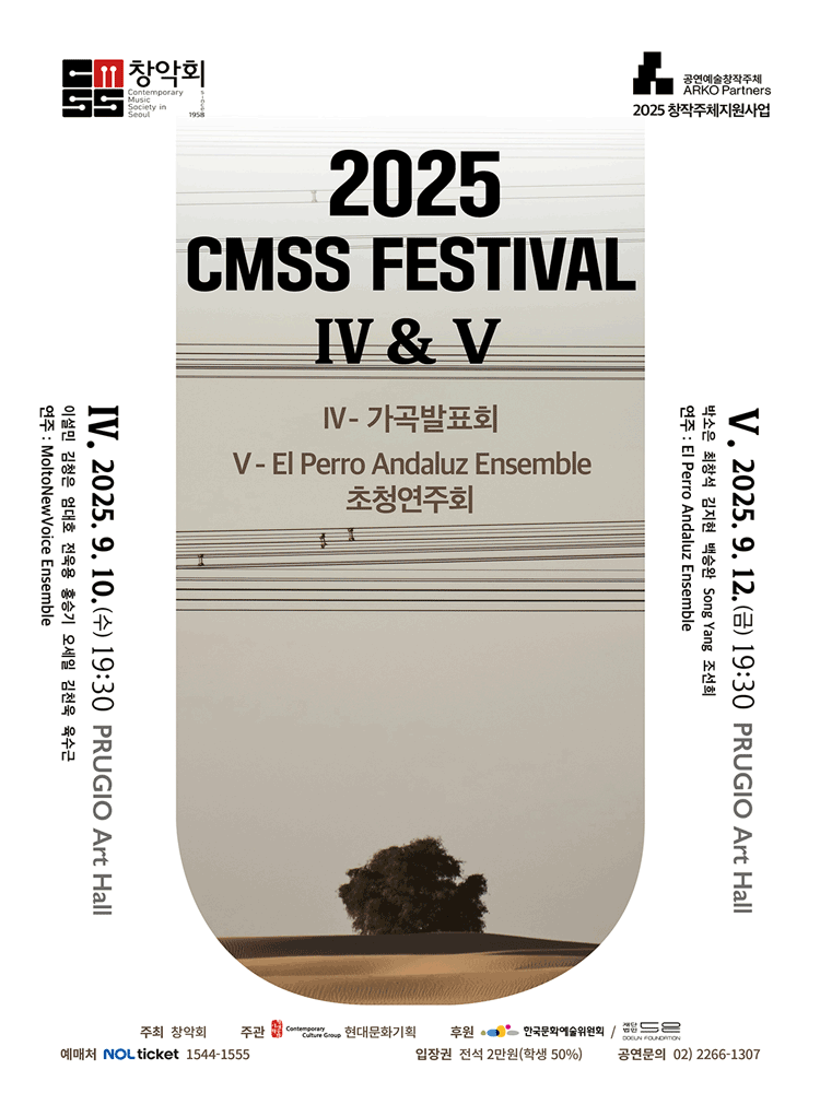 창악회 CMSS Festival V El Perro Andaluz Ensemble 초청연주회 세부정보