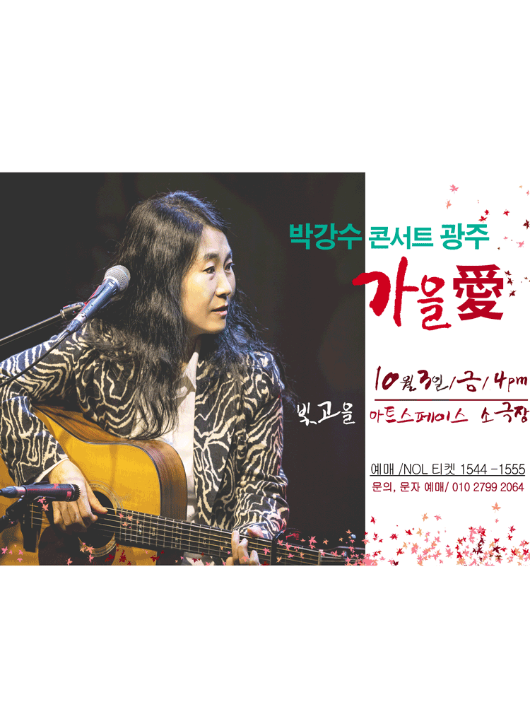 박강수 콘서트 가을愛 광주 세부정보