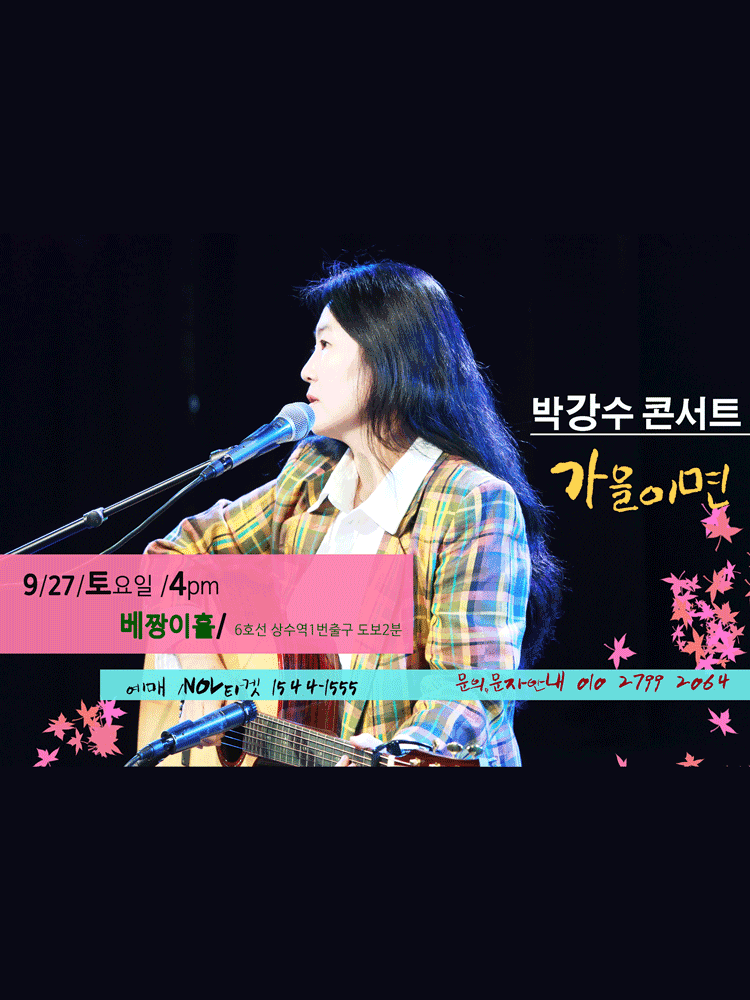 박강수 콘서트 가을이면 서울 세부정보