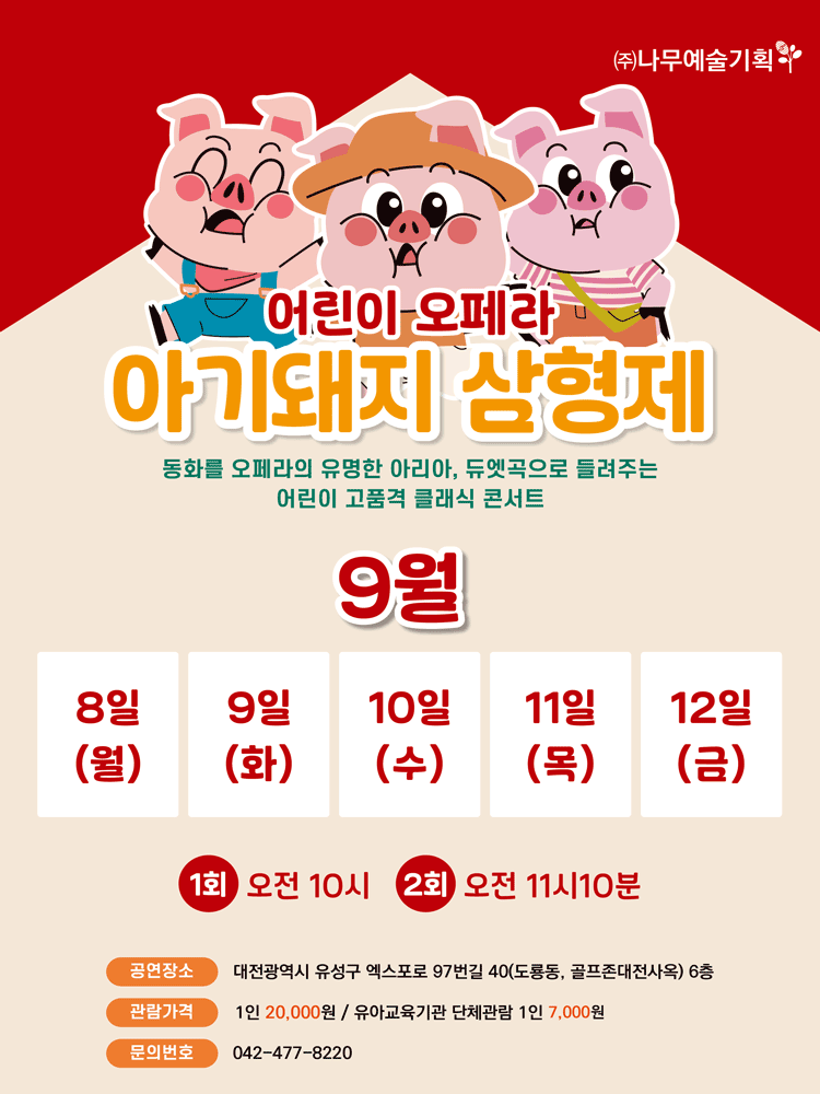 아기돼지삼형제 대전 세부정보