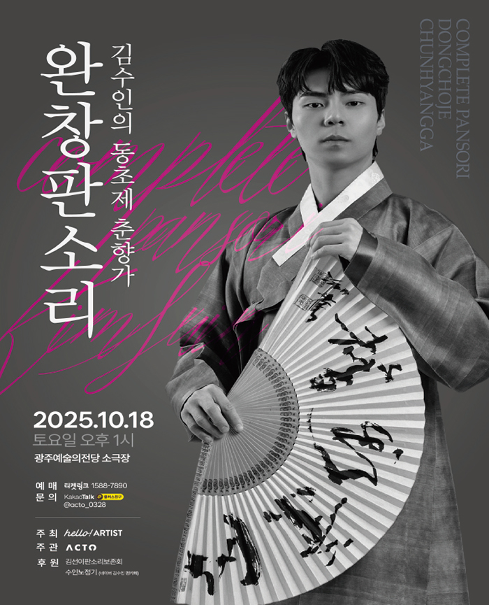 김수인 완창판소리 동초제 춘향가 광주 세부정보