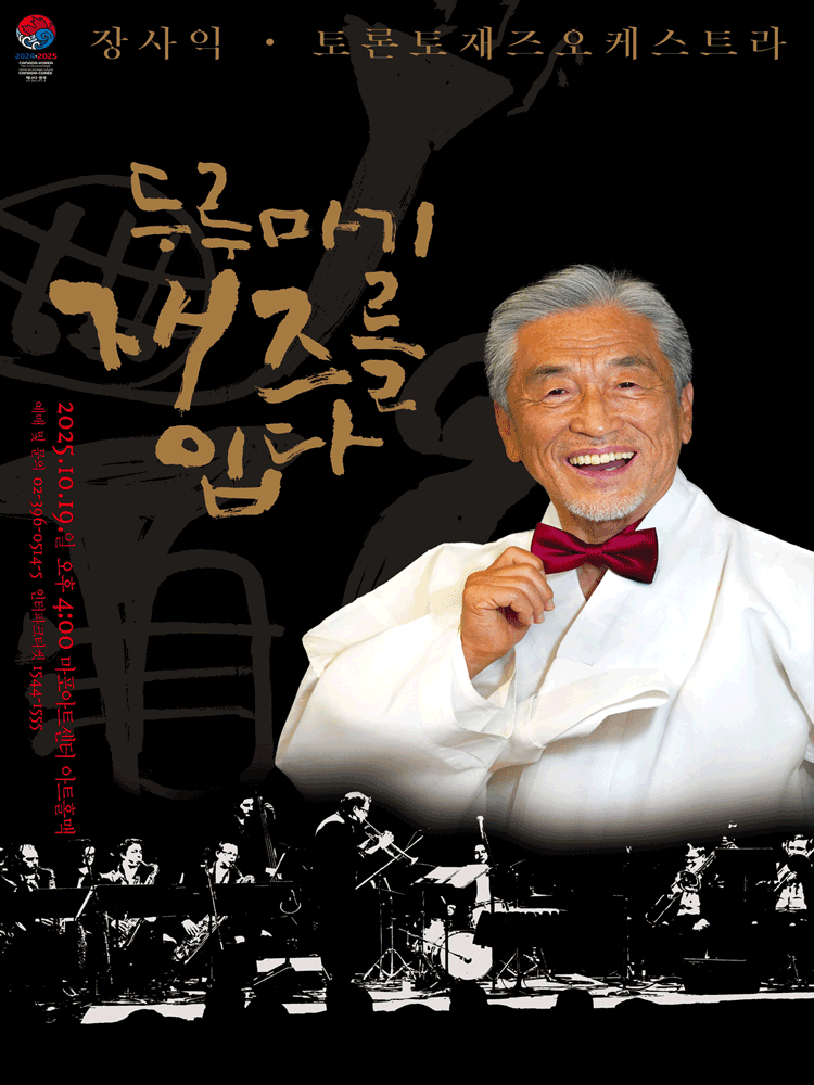 장사익 토론토 재즈오케스트라 두루마기 재즈를 입다 서울 세부정보